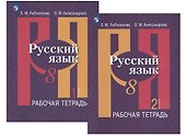Русский язык. 8 класс. Рабочая тетрадь. В двух частях (комплект из 2 книг) - 0
