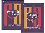 Русский язык. 8 класс. Рабочая тетрадь. В двух частях (комплект из 2 книг)
