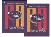 Русский язык. 8 класс. Рабочая тетрадь. В двух частях (комплект из 2 книг)