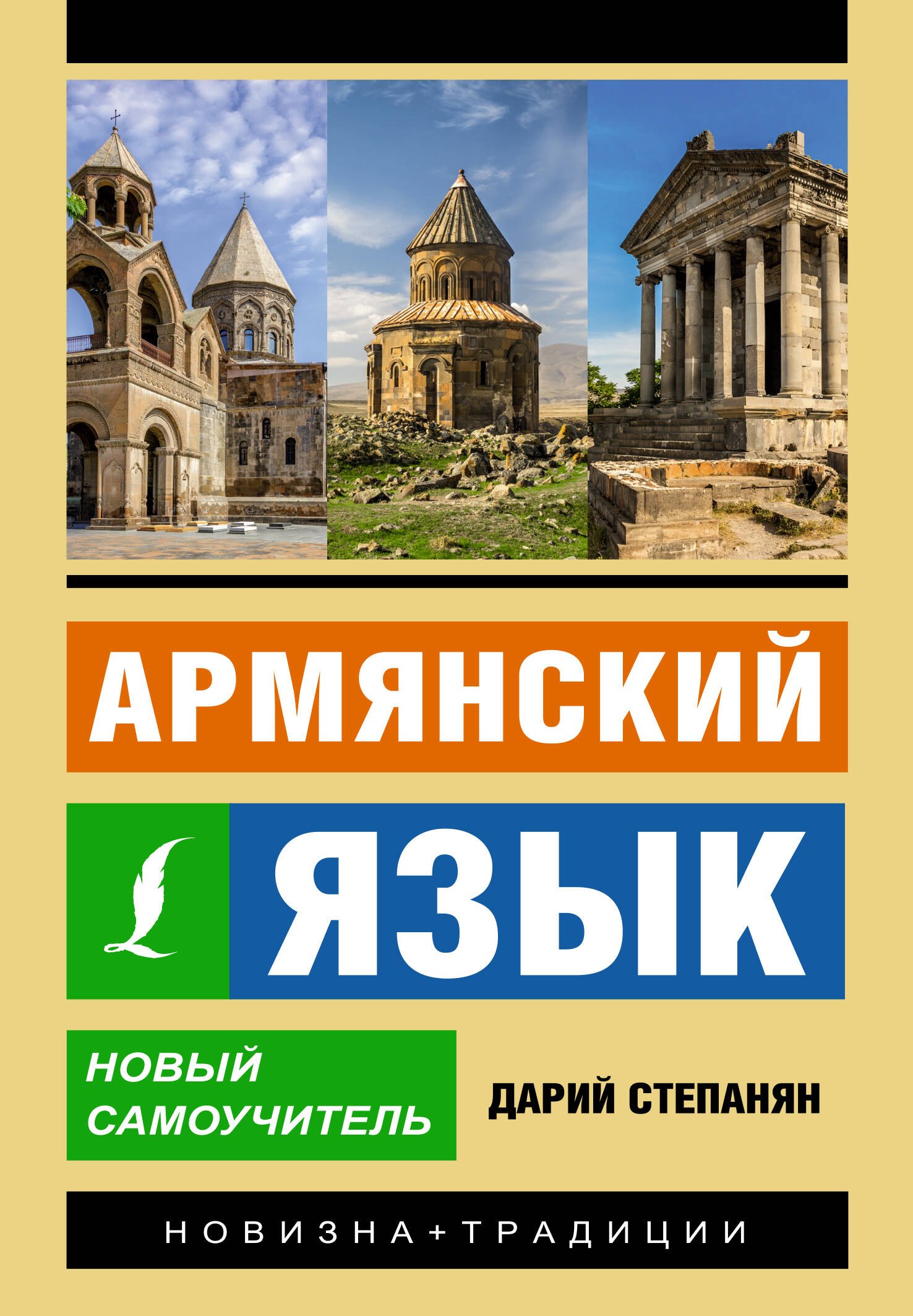 

Армянский язык. Новый самоучитель