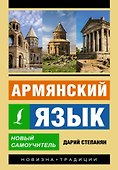 Армянский язык. Новый самоучитель - 0