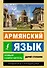 Армянский язык. Новый самоучитель - 0