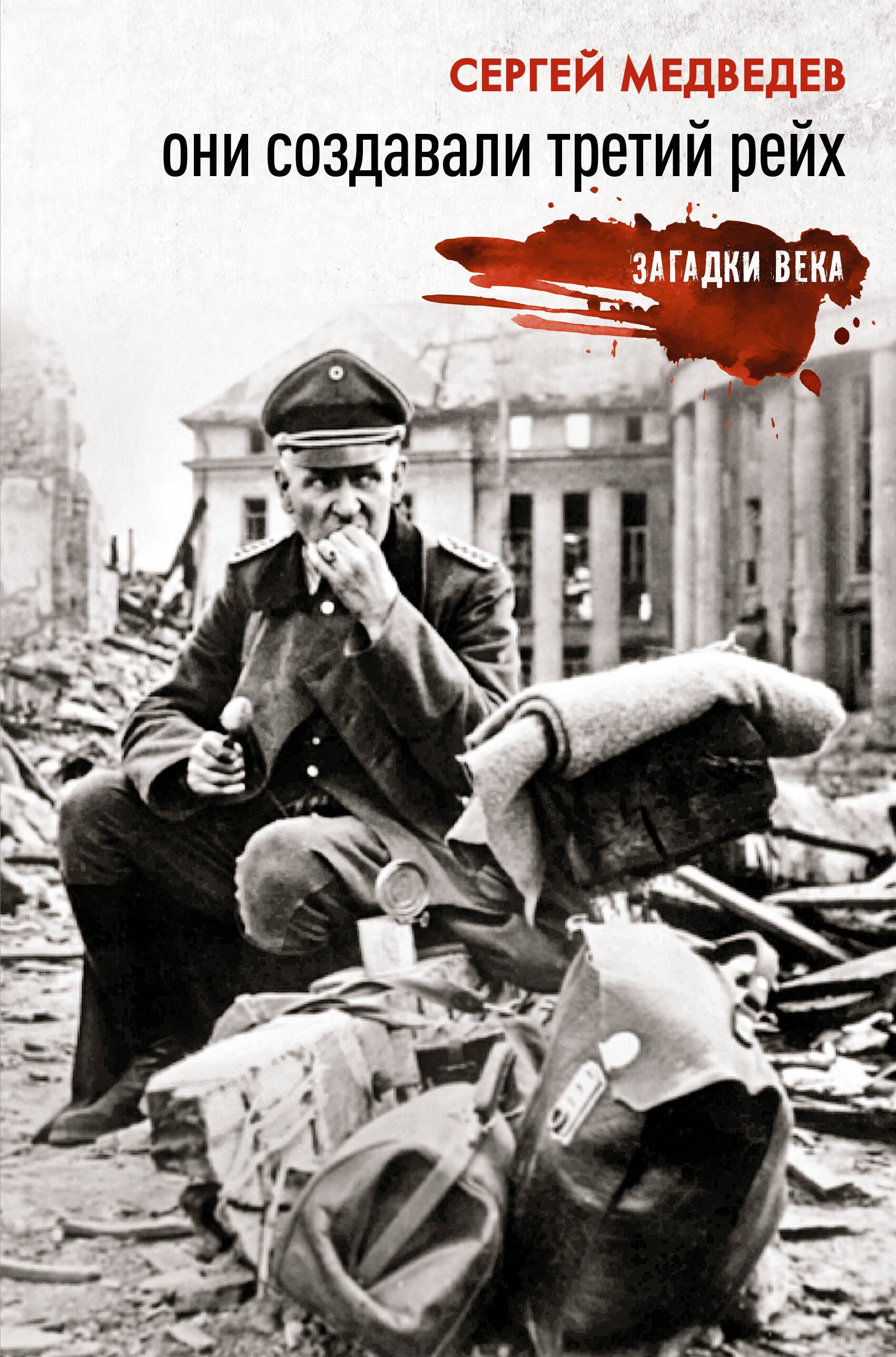 

Они создавали Третий рейх