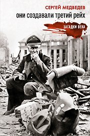 Они создавали Третий рейх