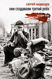 Они создавали Третий рейх
