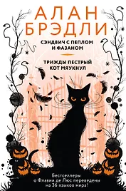 Сэндвич с пеплом и фазаном, Трижды пестрый кот мяукнул