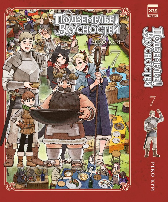 

Подземелье вкусностей. Том 7 (Dungeon Meshi). Манга