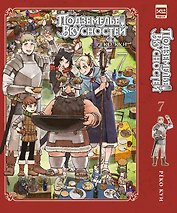 Подземелье вкусностей. Том 7 (Dungeon Meshi). Манга