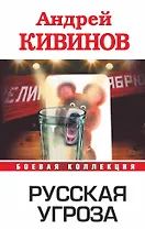 Русская угроза