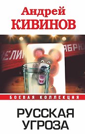 Русская угроза