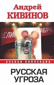 Русская угроза