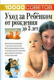 Уход за Ребенком от рождения до 3 лет
