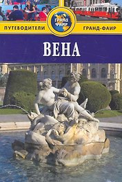 Вена: Путеводитель