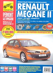 Renault Megane II.Седан. Хэтчбек. Универсал. Выпуск с 2003-2008 гг.:Руководство по эксплуатации, техническому обслуживанию и ремонту