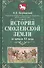 История Смоленской земли до начала XV века - 0