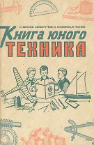 Книга юного техника