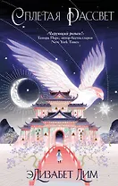 Кровь звезд. Сплетая рассвет (#1) (новое оформление)