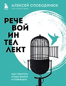 Речевой интеллект. Как говорить, чтобы влиять и побеждать - 0