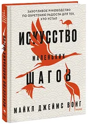Искусство маленьких шагов. Книга для обретения спокойствия и исцеления души