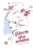 Искусство быть желанной. Секреты гейши - 0