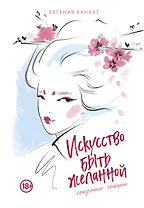 Искусство быть желанной. Секреты гейши