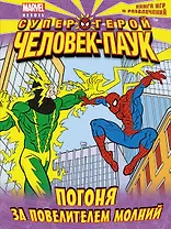 Погоня за повелителем молний. Книга игр и развлечений