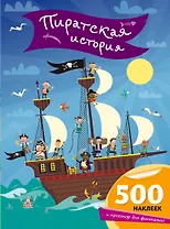 Пиратская история