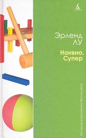 Наивно. Супер: Роман