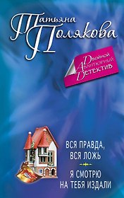Вся правда, вся ложь. Я смотрю на тебя издали : романы