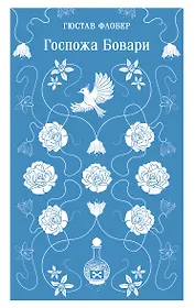 Госпожа Бовари