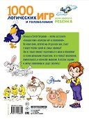 1000 логических игр и головоломок для умного ребенка - 1