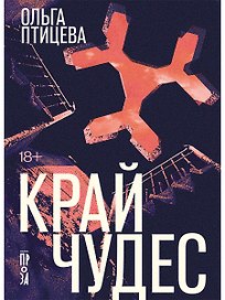 Край чудес