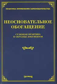Неосновательное обогащение: судебная практика и образцы документов