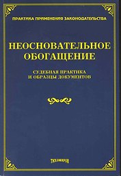 Неосновательное обогащение: судебная практика и образцы документов