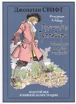 Путешествия Гулливера (в Лилипутию и Страну Великанов)