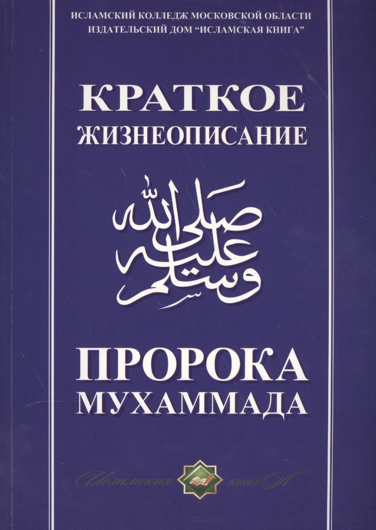 Краткое жизнеописание Пророка Мухаммада Уч. пос. (м)