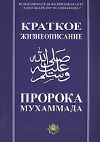 Краткое жизнеописание Пророка Мухаммада Уч. пос. (м)