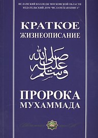 Краткое жизнеописание Пророка Мухаммада Уч. пос. (м)
