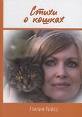 Стихи о кошках - 0