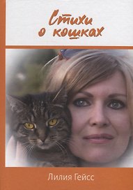 Стихи о кошках