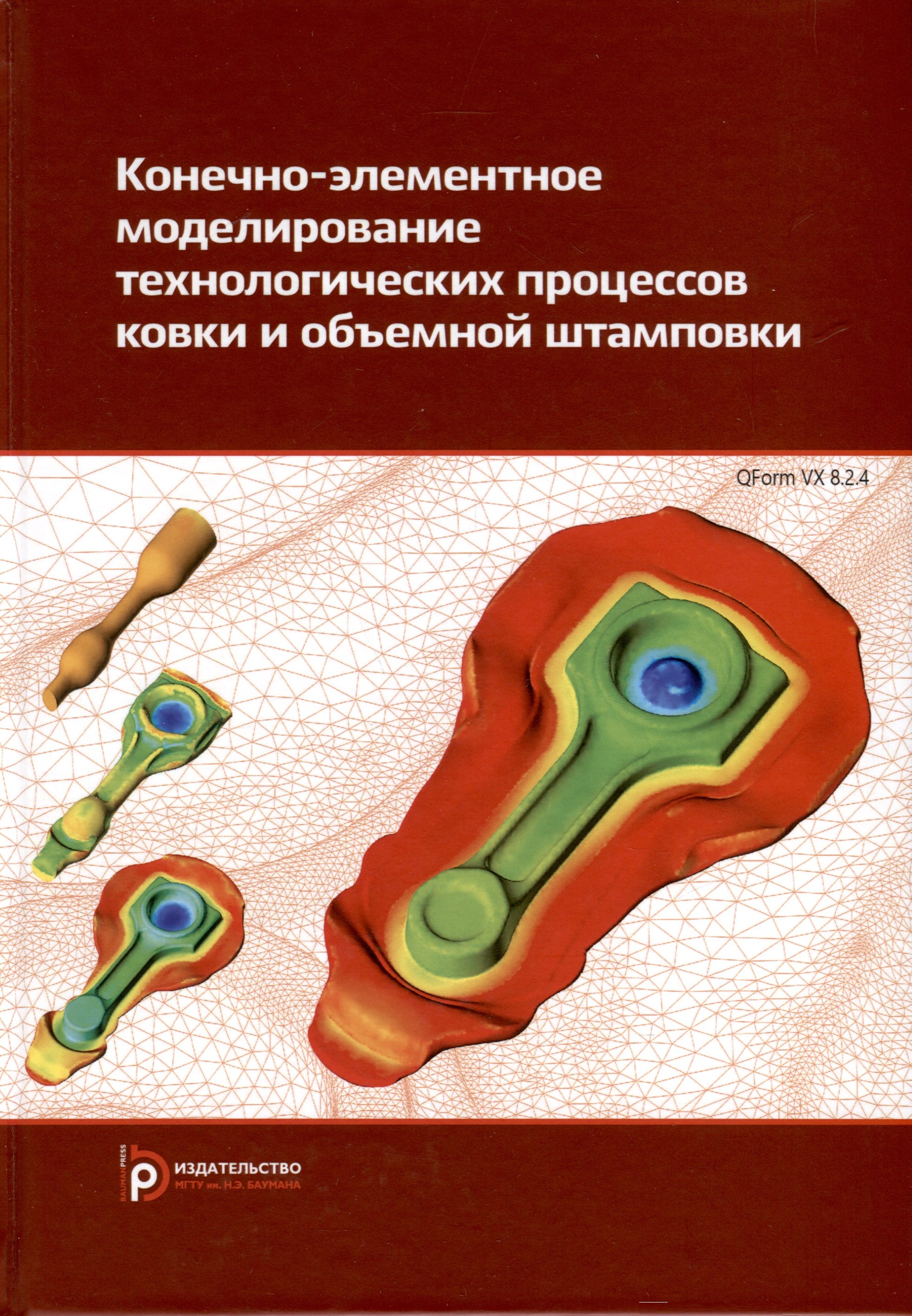 

Конечно-элементное моделирование технологических процессов ковки и объемной штамповки