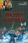 Призраки грядущего