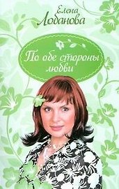 Девичник.Девичник.По обе стороны любви