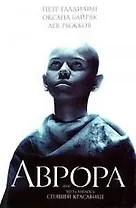 Аврора, или Что снилось спящей красавице