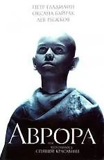 Аврора, или Что снилось спящей красавице