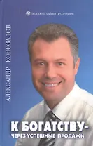 К богатству - через успешные продажи