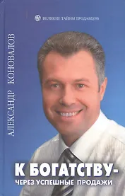 К богатству - через успешные продажи