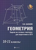 Геометрия: задачи на готовых чертежах для подготовки к ЕГЭ: 10-11 классы - 0