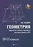 Геометрия: задачи на готовых чертежах для подготовки к ЕГЭ: 10-11 классы - 0