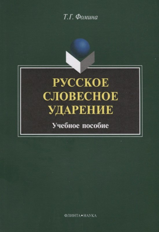 

Русское словесное ударение. Учебное пособие